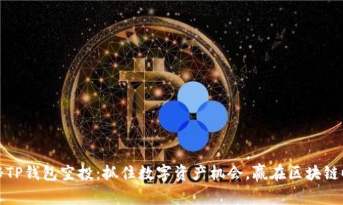 揭秘TP钱包空投：抓住数字资产机会，赢在区块链时代