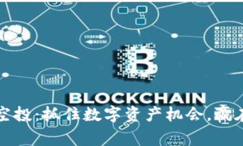 揭秘TP钱包空投：抓住数字资产机会，赢在区块链时代
