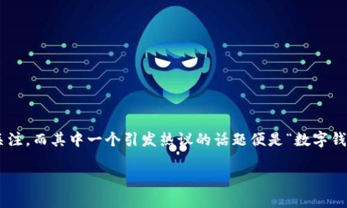 在数字钱包和移动支付不断普及的今天，许多用户对数字钱包的使用和安全性产生了诸多关注，而其中一个引发热议的话题便是“数字钱包不允许截图”。这一政策的背后究竟隐藏着怎样的意图？今天，我们就来深入探讨这个话题。

数字钱包不允许截图：安全与隐私的双重保护