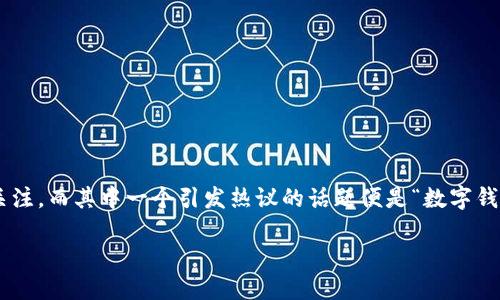 在数字钱包和移动支付不断普及的今天，许多用户对数字钱包的使用和安全性产生了诸多关注，而其中一个引发热议的话题便是“数字钱包不允许截图”。这一政策的背后究竟隐藏着怎样的意图？今天，我们就来深入探讨这个话题。

数字钱包不允许截图：安全与隐私的双重保护
