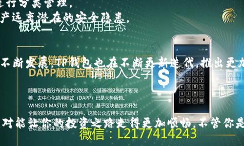 当前TP钱包的购币指南：轻松购买加密货币的方法解析

TP钱包, 购买加密货币, 数字资产, 钱包教程/guanjianci

引言：数字货币的现状与挑战
在这个科技迅猛发展的时代，加密货币日渐成为投资者的新宠。从比特币到以太坊，越来越多的数字资产不断涌现。然而，对于新手而言，如何安全、便捷地购买这些数字货币呢？TP钱包作为一个热门的数字资产管理工具，近年来受到了许多用户的青睐。那么，今天我们就来探索一下，如何通过TP钱包轻松购买加密货币。

一、什么是TP钱包？
TP钱包，顾名思义，是一个专门为区块链资产提供存储、管理以及交易的平台。相较于其他钱包，其最大的特点在于操作简便、界面友好，并且支持多种主流加密货币的交易。不论你是刚刚踏入这个世界的初学者，还是经验丰富的投资者，TP钱包都能满足你的需求。

二、准备工作：注册与设置
在开始购买之前，你需要先完成TP钱包的注册与设置。这一步骤至关重要，因为钱包的安全性直接关系到你的资产安全。
首先，你可以在TP钱包的官方网站或各大应用商店下载相应的应用程序。安装完成后，打开APP，点击“注册”。这时，你需要提供一个可信的邮箱地址和一个强密码。别忘了...强密码可不是随便写的哦，最好包含字母、数字及特殊字符！
接着，按照系统提示完成身份验证。完成后，你将看到一个私钥和助记词...这里提醒一下，这可是你控制自己资产的关键，务必妥善保存，不要轻易泄露给他人！

三、如何充值法币？
在TP钱包中购买加密货币，第一步是需要将法币充值到钱包。这可以通过多种方式完成，如银行转账、支付宝、微信支付等。不过，不同地区可能会有所不同，了解自己的市场是很重要的。
以中国市场为例，很多用户选择通过银行转账或第三方支付平台进行操作。选择“充值”功能后，系统会引导你选择合适的支付方式，填写相关信息后，耐心等候资金到账。期间记得检查支付的确认信息，通过的付款信息要保存好，以防后期出现问题时能够追溯。

四、购买加密货币
充值成功后，你可以开始购买加密货币了。简单来说，这就像去商店购物一样，选择你想购买的货币、输入金额，然后确认购买。不过...在这之前，有几个小贴士。
ul
    listrong提前了解市场：/strong在购买前，建议调查当前加密币的市场价格，怎么看出一个币是否值得买呢？查看它的历史走势图、关注相关资讯以及潜在的市场因素。/li
    listrong确认交易费用：/strong每一笔交易都会产生一定的手续费，不同的币种、不同的交易时间，手续费都有可能变化，确保你在心里有个底。/li
/ul
在决定购买后，你只需输入想购入的数量，然后点击确认，系统会自动为你完成交易。在这个过程中，不要着急，如果遇到卡顿，稍等一下再进行操作哦。

五、资产管理与安全性
买入加密货币后，如何有效管理这些资产也是一个值得关注的问题。TP钱包提供的资产管理功能能帮助用户对所持有的各种数字资产进行分类管理。
同时，安全性绝对不能忽视。定期更新密码，并开启双重认证功能能够提供额外的保护。此外，定期备份你的助记词和私钥，争取让你的资产远离潜在的安全隐患。

六、总结：为何选择TP钱包？
综上所述，TP钱包为用户提供了一个便捷、安全的数字资产管理方案，无论是充值、购币还是管理资产，都十分简单易行。而且随着市场的不断发展，TP钱包也在不断更新迭代，推出更加符合用户需求的功能。
所以，如果你也在寻找一种能够快速、安全购买加密货币的方法，不妨尝试一下TP钱包，相信你会喜欢上这个数字资产的管理工具...

结束语：未来的数字资产世界
随着加密货币逐渐被大众接受，未来的市场将会变得更加多元化。在这个充满机会与挑战的数字货币世界里，掌握正确的方法与工具，绝对能让你的投资之路走得更加顺畅。不管你是老手还是新手，TP钱包都是值得你一试的平台，让我们共同期待未来的数字资产之旅吧！