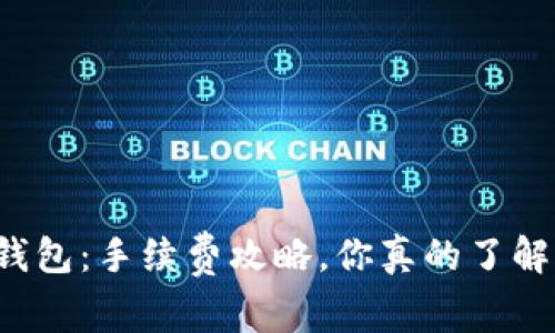 “TP钱包：手续费攻略，你真的了解吗？”