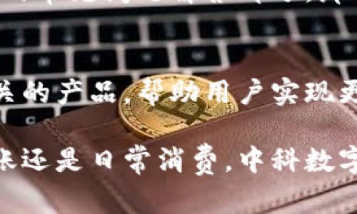 中科数字钱包的使用可以分为几个主要步骤，下面我将为您详细介绍如何使用这一现代化的支付工具。

1. 下载和安装中科数字钱包
首先，您需要在手机应用商店中搜索“中科数字钱包”。无论您是安卓用户还是iOS用户，都可以轻松找到并下载安装这个应用。如果您是在中国大陆地区，建议使用国内的应用市场进行下载，以确保应用的安全性和稳定性。

2. 注册账户
安装完成后，打开中科数字钱包，您将看到一个欢迎页面。此时，您需要点击“注册”按钮，按照提示填写您的手机号码和验证码。系统会发送一个短信验证码，您需要输入这个验证码以完成注册流程。

3. 完善个人信息
注册成功后，系统会要求您完善个人信息，包括姓名、身份证号等。这些信息主要用于实名认证，确保您的付款安全。在此步骤中，请确保您提供的信息准确无误，以免影响之后的使用。

4. 添加支付方式
在钱包的“支付管理”或“我的钱包”选项中，您可以选择添加银行卡或其他支付方式。点击“添加”，根据系统提示输入银行卡的相关信息，如卡号、持卡人姓名等，确保所有信息都填写正确，之后完成绑定。

5. 充值功能
完成支付方式的绑定后，您可以选择将资金充值到数字钱包中。通常，点击“充值”或“余额”选项，选择希望充值的金额，并确认充值方式（如银行卡、支付宝等）。注意，某些充值方式可能会收取手续费，具体金额请查看相关提示。

6. 日常消费
中科数字钱包最大的优势在于便捷支付。在支持中科数字钱包的商家或平台上购物时，您只需要选择“中科数字钱包”作为支付方式，然后输入密码或扫描二维码即可完成支付。一键支付，告别现金和繁琐的找零过程，想想就让人感到畅快。

7. 查看交易记录
为了方便管理您的消费，您可以随时查看“交易记录”选项，了解您过去的消费明细。每一笔交易都会清晰列出，包括日期、金额和商家信息。这样可以帮助您更好地进行预算和财务规划。

8. 安全性和隐私保护
在使用中科数字钱包过程中，安全性是非常重要的一个环节。建议您设置复杂的支付密码，定期更换密码，并开启必要的安全设置，如指纹识别或人脸识别。此外，不要随意分享您的账户信息，确保个人财务安全。

9. 常见问题与解决方案
在使用过程中，您可能会遇到一些常见问题，如充值失败、支付不到账等。这时候，不妨先查看中科数字钱包的常见问题解答部分，那里会有一些解决方案；如果问题依然存在，及时联系客户服务，他们会根据具体问题提供支持。

10. 未来的发展
中科数字钱包正在不断提升用户体验，增加更多的金融服务功能。未来，可能会推出更多与理财、信贷等相关的产品，帮助用户实现更好的财务管理和增值。

通过上述简单步骤，您就可以轻松上手使用中科数字钱包，享受快捷支付带来的便利生活。无论是购物、转账还是日常消费，中科数字钱包都可以帮助您解决许多金融问题，让您的生活更轻松、更高效！