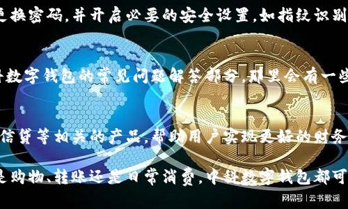 中科数字钱包的使用可以分为几个主要步骤，下面我将为您详细介绍如何使用这一现代化的支付工具。

1. 下载和安装中科数字钱包
首先，您需要在手机应用商店中搜索“中科数字钱包”。无论您是安卓用户还是iOS用户，都可以轻松找到并下载安装这个应用。如果您是在中国大陆地区，建议使用国内的应用市场进行下载，以确保应用的安全性和稳定性。

2. 注册账户
安装完成后，打开中科数字钱包，您将看到一个欢迎页面。此时，您需要点击“注册”按钮，按照提示填写您的手机号码和验证码。系统会发送一个短信验证码，您需要输入这个验证码以完成注册流程。

3. 完善个人信息
注册成功后，系统会要求您完善个人信息，包括姓名、身份证号等。这些信息主要用于实名认证，确保您的付款安全。在此步骤中，请确保您提供的信息准确无误，以免影响之后的使用。

4. 添加支付方式
在钱包的“支付管理”或“我的钱包”选项中，您可以选择添加银行卡或其他支付方式。点击“添加”，根据系统提示输入银行卡的相关信息，如卡号、持卡人姓名等，确保所有信息都填写正确，之后完成绑定。

5. 充值功能
完成支付方式的绑定后，您可以选择将资金充值到数字钱包中。通常，点击“充值”或“余额”选项，选择希望充值的金额，并确认充值方式（如银行卡、支付宝等）。注意，某些充值方式可能会收取手续费，具体金额请查看相关提示。

6. 日常消费
中科数字钱包最大的优势在于便捷支付。在支持中科数字钱包的商家或平台上购物时，您只需要选择“中科数字钱包”作为支付方式，然后输入密码或扫描二维码即可完成支付。一键支付，告别现金和繁琐的找零过程，想想就让人感到畅快。

7. 查看交易记录
为了方便管理您的消费，您可以随时查看“交易记录”选项，了解您过去的消费明细。每一笔交易都会清晰列出，包括日期、金额和商家信息。这样可以帮助您更好地进行预算和财务规划。

8. 安全性和隐私保护
在使用中科数字钱包过程中，安全性是非常重要的一个环节。建议您设置复杂的支付密码，定期更换密码，并开启必要的安全设置，如指纹识别或人脸识别。此外，不要随意分享您的账户信息，确保个人财务安全。

9. 常见问题与解决方案
在使用过程中，您可能会遇到一些常见问题，如充值失败、支付不到账等。这时候，不妨先查看中科数字钱包的常见问题解答部分，那里会有一些解决方案；如果问题依然存在，及时联系客户服务，他们会根据具体问题提供支持。

10. 未来的发展
中科数字钱包正在不断提升用户体验，增加更多的金融服务功能。未来，可能会推出更多与理财、信贷等相关的产品，帮助用户实现更好的财务管理和增值。

通过上述简单步骤，您就可以轻松上手使用中科数字钱包，享受快捷支付带来的便利生活。无论是购物、转账还是日常消费，中科数字钱包都可以帮助您解决许多金融问题，让您的生活更轻松、更高效！