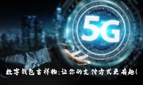数字钱包吉祥物：让你的支付方式更有趣！