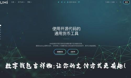 数字钱包吉祥物：让你的支付方式更有趣！