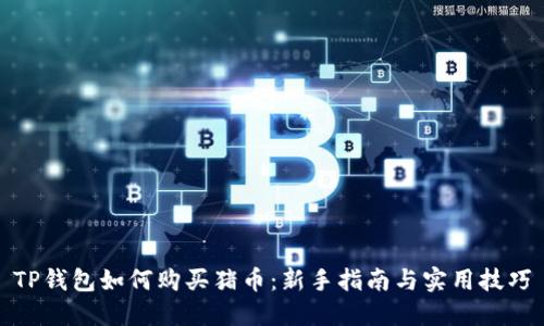 TP钱包如何购买猪币：新手指南与实用技巧