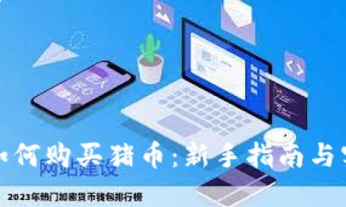 TP钱包如何购买猪币：新手指南与实用技巧