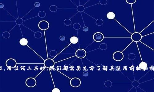 关于“TP钱包”，这是一款广受欢迎的数字资产钱包，在加密货币爱好者之间很受欢迎。很多用户在使用这类软件时，会问一个问题：“TP钱包能关网吗？” 这个问题其实涉及到区块链的特性以及钱包的工作原理，下面就来详细分析一下。

什么是TP钱包？
TP钱包是一款功能强大的数字资产钱包，支持多种加密货币的存储、转账和交易。用户可以通过TP钱包随时随地管理自己的加密资产，同时该钱包也为用户提供了一系列的安全保障措施，如私钥管理、助记词备份等功能。

TP钱包的网络连接需求
要理解TP钱包是否能关网，首先我们要明白它的工作原理。TP钱包的运行需要数据连接，这主要是为了与区块链网络进行交互。钱包应用与区块链网络之间通过互联网进行数据传输，例如进行交易、查询余额等操作。因此，在进行这些行为时，钱包是无法离线使用的……这是一个关键的点。

案例：关网后的TP钱包使用情况
那如果断网后，TP钱包还能做什么呢？其实，即使在没有网络的情况下，TP钱包也能执行一些基本功能，例如：查看已存储的资产、访问某些功能设置、查看交易历史等…但需要注意的是，这些功能的范围是有限的。没有网络就无法与区块链进行实时交互，用户将无法发送或接收加密货币，也无法查询实时交易状态。

安全性与网络连接的关系
在使用TP钱包时，安全性始终是大家最关心的话题之一。网络连接与安全性之间有着密切的关系。在没有网络的情况下，许多人可能会觉得钱包相对安全……这确实是一个观点，因为在断开网络时，黑客不能通过网络攻击你的钱包。但是，请记住，如果钱包没有及时同步和更新，也可能错失一些重要的交易信息。

如何使用TP钱包最安全？
使用TP钱包时，有几条原则可以帮助你更安全地管理你的资产：
ul
    li尽量在安全的网络环境下进行交易，避免使用公共Wi-Fi进行重要操作。/li
    li保管好私钥和助记词，确保它们的安全和私密性。/li
    li定期检查钱包的更新，确保自己使用的是最新版本，以抵御潜在的安全风险……/li
/ul

总结
综上所述，TP钱包在正常使用过程中，关网是不太现实的……但是在特定情况下，用户在脱网状态下仍可以访问钱包中的部分功能。用任何工具时，我们都需要充分了解其使用前提和特点，才能更好地保护自己的数字资产。

这篇文章希望能帮助你更好地理解TP钱包的使用方式与安全性问题。如果你还有其他疑问，欢迎随时询问！