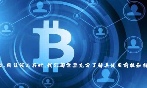 关于“TP钱包”，这是一款广受欢迎的数字资产钱包，在加密货币爱好者之间很受欢迎。很多用户在使用这类软件时，会问一个问题：“TP钱包能关网吗？” 这个问题其实涉及到区块链的特性以及钱包的工作原理，下面就来详细分析一下。

什么是TP钱包？
TP钱包是一款功能强大的数字资产钱包，支持多种加密货币的存储、转账和交易。用户可以通过TP钱包随时随地管理自己的加密资产，同时该钱包也为用户提供了一系列的安全保障措施，如私钥管理、助记词备份等功能。

TP钱包的网络连接需求
要理解TP钱包是否能关网，首先我们要明白它的工作原理。TP钱包的运行需要数据连接，这主要是为了与区块链网络进行交互。钱包应用与区块链网络之间通过互联网进行数据传输，例如进行交易、查询余额等操作。因此，在进行这些行为时，钱包是无法离线使用的……这是一个关键的点。

案例：关网后的TP钱包使用情况
那如果断网后，TP钱包还能做什么呢？其实，即使在没有网络的情况下，TP钱包也能执行一些基本功能，例如：查看已存储的资产、访问某些功能设置、查看交易历史等…但需要注意的是，这些功能的范围是有限的。没有网络就无法与区块链进行实时交互，用户将无法发送或接收加密货币，也无法查询实时交易状态。

安全性与网络连接的关系
在使用TP钱包时，安全性始终是大家最关心的话题之一。网络连接与安全性之间有着密切的关系。在没有网络的情况下，许多人可能会觉得钱包相对安全……这确实是一个观点，因为在断开网络时，黑客不能通过网络攻击你的钱包。但是，请记住，如果钱包没有及时同步和更新，也可能错失一些重要的交易信息。

如何使用TP钱包最安全？
使用TP钱包时，有几条原则可以帮助你更安全地管理你的资产：
ul
    li尽量在安全的网络环境下进行交易，避免使用公共Wi-Fi进行重要操作。/li
    li保管好私钥和助记词，确保它们的安全和私密性。/li
    li定期检查钱包的更新，确保自己使用的是最新版本，以抵御潜在的安全风险……/li
/ul

总结
综上所述，TP钱包在正常使用过程中，关网是不太现实的……但是在特定情况下，用户在脱网状态下仍可以访问钱包中的部分功能。用任何工具时，我们都需要充分了解其使用前提和特点，才能更好地保护自己的数字资产。

这篇文章希望能帮助你更好地理解TP钱包的使用方式与安全性问题。如果你还有其他疑问，欢迎随时询问！