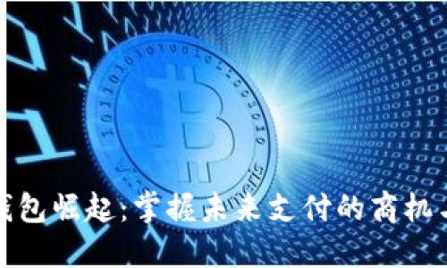 数字钱包崛起：掌握未来支付的商机与挑战