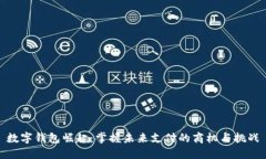 数字钱包崛起：掌握未来支付的商机与挑战