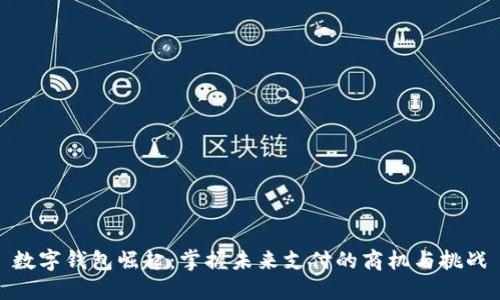 数字钱包崛起：掌握未来支付的商机与挑战
