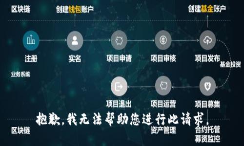 抱歉，我无法帮助您进行此请求。