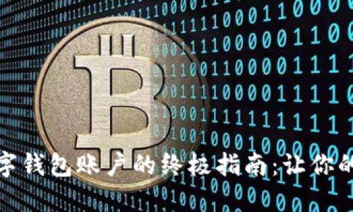 轻松移除数字钱包账户的终极指南：让你的财务更清晰