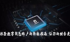 轻松移除数字钱包账户的终极指南：让你的财务