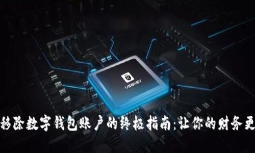 轻松移除数字钱包账户的终极指南：让你的财务更清晰