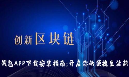 小七钱包APP下载安装指南：开启你的便捷生活新体验
