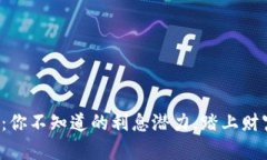 数字货币钱包：你不知道的利息潜力，踏上财富