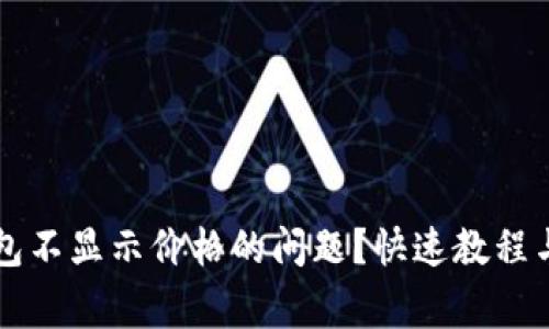 如何解决TP钱包不显示价格的问题？快速教程与常见故障排查
