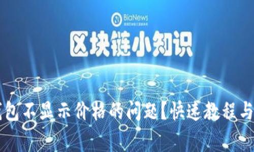 如何解决TP钱包不显示价格的问题？快速教程与常见故障排查