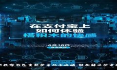 建行数字钱包重新登录的全攻略：轻松解决登录