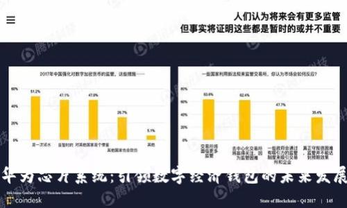 华为芯片系统：引领数字经济钱包的未来发展