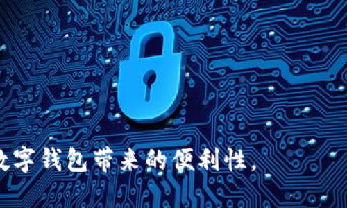 数字钱包的回访问是指用户在使用数字钱包进行交易、支付或其他金融活动后，所经历的再次访问或者是对钱包中的信息、交易记录进行查阅、管理等操作。这在现代电子商务和移动支付盛行的背景下，变得越来越重要。

### 回访问的目的

1. **查看交易记录**  
   用户可能需要查看过去的交易记录，以便核对账单、确认支付等，这对于财务管理尤其重要。

2. **追踪资金流动**  
   在数字钱包中，用户可以实时追踪资金的流动，包括收入和支出，有助于进行财务规划。

3. **管理余额**  
   为了确保有足够的资金进行下一笔交易，用户会定期登录钱包检查余额情况。

4. **安全设置**  
   用户会定期检查和更新安全设置，以保护账户信息不被盗用。

### 如何进行回访问

1. **登录钱包**  
   用户需输入账户信息（如用户名和密码）进行登录。很多钱包还支持指纹识别或面部识别，增强安全性。

2. **导航到相应界面**  
   登录后，用户可以通过钱包的界面导航，比如“交易记录”、“账户设置”、“余额查询”等。

3. **查看与管理**  
   用户可以随时查看、下载交易记录，或者进行余额的管理，例如进行充值或转账。

### 回访问的安全性

数字钱包的安全性至关重要，用户在进行回访问时需要注意以下几点：

- **确保网络安全**  
  使用安全的网络，避免在公共Wi-Fi下进行敏感操作。

- **启用双重验证**  
  通过手机短消息或电子邮件进行双重验证，增加账户的安全性。

- **定期更改密码**  
  定期更新密码，并使用复杂的密码以防止账号被盗用。

通过理解数字钱包的回访问功能，用户可以更好地管理他们的账户，确保金融安全，从而享受数字钱包带来的便利性。