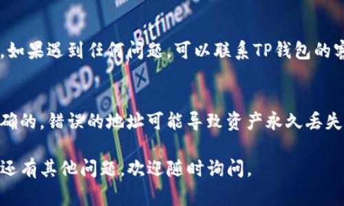 在TP钱包中提取文件（File）通常涉及到对加密资产的处理。以下是一个简洁的步骤指南，帮助你了解如何在TP钱包中提取文件：

步骤一：打开TP钱包
首先，你需要在你的设备上打开TP钱包应用。如果你还没有安装，请前往相应的应用商店下载并安装。

步骤二：登录你的账户
在TP钱包中，输入你的账户信息进行登录。如果你是首次使用，请确保你保存好助记词和私钥，以防丢失。

步骤三：找到需要提取的文件
在钱包首页，导航到“文件”或相关的资产管理页面，查看你在TP钱包中存储的所有文件或数字资产。

步骤四：选择文件并确认提取
找到你希望提取的文件，点击进入相关详情页面。系统可能会要求你确认提取操作，请仔细阅读提示信息。在必要时，输入你的交易密码或进行二次验证。

步骤五：完成提取操作
确认后，系统将开始处理你的请求。提取完成后，可能会出现交易记录。确保记录下这些信息，以备将来查询。

步骤六：处理提取后续事宜
提取后，检查你的资产已经成功迁移到你指定的地址或平台。如果遇到任何问题，可以联系TP钱包的客服支持，获取帮助。

注意事项
在进行任何提取操作之前，务必确认你正在使用的地址是正确的。错误的地址可能导致资产永久丢失。此外，要确保你使用的网络连接是安全的，以防止信息泄露。

希望这些步骤能够帮助你顺利地从TP钱包中提取文件！如果还有其他问题，欢迎随时询问。
