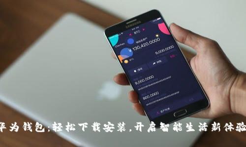 华为钱包：轻松下载安装，开启智能生活新体验！