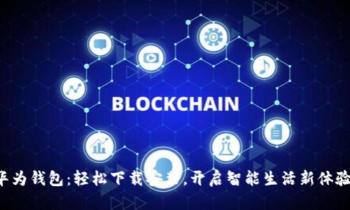 华为钱包：轻松下载安装，开启智能生活新体验！
