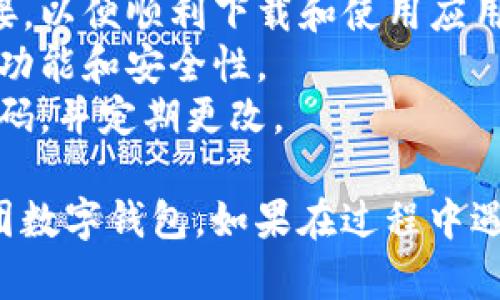 要下载美团数字钱包，您可以按照以下步骤进行操作：

### 安卓用户：
1. **打开应用市场**：在您的Android手机上，找到并打开“应用市场”或者“Google Play商店”。
2. **搜索美团**：在搜索框中输入“美团”，然后点击搜索。
3. **选择美团应用**：在搜索结果中找到“美团”应用，点击进入。
4. **下载并安装**：点击“安装”，等待美团应用下载完成后，自动安装。
5. **注册并使用数字钱包**：安装完成后，打开美团应用，注册或登录您的账户，找到数字钱包功能开始使用。

### 苹果用户：
1. **打开App Store**：在您的iPhone上，打开“App Store”。
2. **搜索美团**：在底部的搜索选项中输入“美团”，进行搜索。
3. **选择美团应用**：在搜索结果中找到“美团”并点击。
4. **下载并安装**：点击“获取”或云朵图标，输入Apple ID密码以确认下载，待安装完成。
5. **注册并使用数字钱包**：打开美团应用，注册或登录后，找到数字钱包的选项进行使用。

### 使用美团数字钱包的注意事项：
- **网络连接**：确保您的设备保持良好的网络连接，以便顺利下载和使用应用。
- **更新版本**：定期更新美团应用，以获取最新的功能和安全性。
- **账户安全**：确保您的账户信息安全，设置强密码，并定期更改。

通过以上步骤，您应该能够顺利下载并开始使用美团数字钱包。如果在过程中遇到问题，可以访问美团的官方网站或客服寻求帮助。