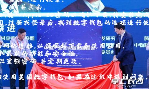 要下载美团数字钱包，您可以按照以下步骤进行操作：

### 安卓用户：
1. **打开应用市场**：在您的Android手机上，找到并打开“应用市场”或者“Google Play商店”。
2. **搜索美团**：在搜索框中输入“美团”，然后点击搜索。
3. **选择美团应用**：在搜索结果中找到“美团”应用，点击进入。
4. **下载并安装**：点击“安装”，等待美团应用下载完成后，自动安装。
5. **注册并使用数字钱包**：安装完成后，打开美团应用，注册或登录您的账户，找到数字钱包功能开始使用。

### 苹果用户：
1. **打开App Store**：在您的iPhone上，打开“App Store”。
2. **搜索美团**：在底部的搜索选项中输入“美团”，进行搜索。
3. **选择美团应用**：在搜索结果中找到“美团”并点击。
4. **下载并安装**：点击“获取”或云朵图标，输入Apple ID密码以确认下载，待安装完成。
5. **注册并使用数字钱包**：打开美团应用，注册或登录后，找到数字钱包的选项进行使用。

### 使用美团数字钱包的注意事项：
- **网络连接**：确保您的设备保持良好的网络连接，以便顺利下载和使用应用。
- **更新版本**：定期更新美团应用，以获取最新的功能和安全性。
- **账户安全**：确保您的账户信息安全，设置强密码，并定期更改。

通过以上步骤，您应该能够顺利下载并开始使用美团数字钱包。如果在过程中遇到问题，可以访问美团的官方网站或客服寻求帮助。