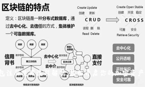 TP钱包注册使用流程解析：轻松开启你的加密资产之旅！