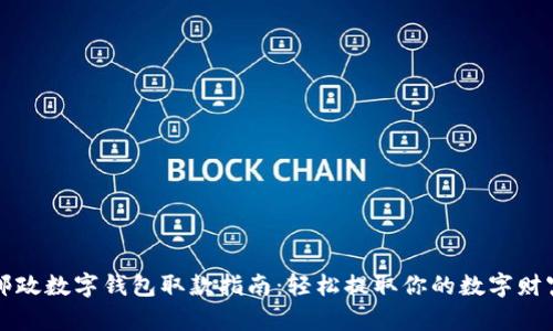 邮政数字钱包取款指南：轻松提取你的数字财富
