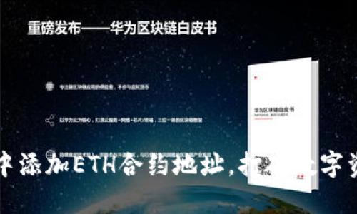 如何在TP钱包中添加ETH合约地址，打破数字资产管理的迷雾
