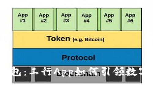 数字人民币钱包：工行App如何引领数字支付新潮流？