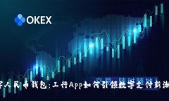 数字人民币钱包：工行App如何引领数字支付新潮