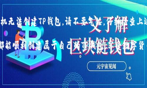 在这个数字货币日益普及的时代，区块链钱包显得尤为重要，尤其是像TP钱包这样的一体化管理平台。若你的手机无法创建TP钱包，让我们一起来深入剖析这些原因，以及可能的解决方案。

什么是TP钱包？

TP钱包，作为一款流行的多链钱包，支持以太坊、波场、EOS等多种主流区块链，致力于为用户提供一种安全、高效的数字资产管理工具。用户可以通过TP钱包方便地进行数字资产的存储、交易和管理。同时，TP钱包还集成了去中心化交易所（DEX）、NFT市场等多种功能...

手机无法创建TP钱包的常见原因

可能我们在创建TP钱包时会遇到一些问题，下面是一些常见的原因：

ul
  listrong网络问题/strong：创建钱包需要稳定的网络连接。如果您的手机网络不佳，可能会导致创建过程失败.../li
  listrong设备不兼容/strong：部分老旧的手机设备或操作系统可能会与TP钱包软件不兼容，进而导致无法创建钱包。/li
  listrong存储空间不足/strong：如果手机存储空间不足，可能会影响钱包的安装或创建过程.../li
  listrong软件版本过旧/strong：如果您使用的TP钱包版本过旧，请及时更新至最新版本，以确保所有功能正常运作。/li
/ul

解决方案

针对上述问题，我们有几个可能的解决方案...

h41. 检查网络连接/h4
首先，确保您的手机连接到稳定的Wi-Fi网络或有足够数据流量的移动网络。您可以尝试在浏览器中加载几个网页，确保网络正常...

h42. 设备兼容性检查/h4
查看TP钱包的官方网站或应用商店页面，确认您的手机设备和操作系统是否在支持范围内。如果不在支持范围内，您可能需要考虑更换其他设备...

h43. 清理存储空间/h4
确保手机有足够的存储空间，您可以尝试删除一些不必要的应用程序或者清理缓存文件。如果存储空间仍然不足，可以考虑使用外部存储扩展...

h44. 更新应用程序/h4
请前往应用商店检查TP钱包的更新。如果有新版本可用，请及时更新，以确保您拥有最新的功能和...

重要性与风险

在创建TP钱包时，安全性是首要考量。确保您使用强密码，并尽量开启双重验证功能。这能有效保护您的数字资产，避免因钱包被盗而导致的损失...

替代方案

如果经过努力，您仍无法通过手机成功创建TP钱包，可以考虑以下替代方案：

ul
  listrong使用网页钱包/strong：许多数字资产交易平台提供网页钱包服务。您可以使用电脑在安全的环境下创建钱包。/li
  listrong借助桌面钱包/strong：桌面钱包如Exodus或Atomic Wallet也是不错的选择。这些钱包具有更强的安全性，并且可以方便地管理多种数字资产.../li
/ul

总结

无论您是数字货币的新手，还是曾经的老玩家，创建一个安全、可靠的TP钱包都是管理数字资产的关键。如果手机无法创建TP钱包，请不要气馁，仔细检查上述原因，逐步排查解决方案...

毕竟，在这个科技迅速发展的时代，拥有一个能够安全存储和管理数字资产的钱包至关重要。希望每一位用户都能顺利创建属于自己的TP钱包，享受数字货币带来的便利与乐趣！

手机无法创建TP钱包？我们来帮你解决！