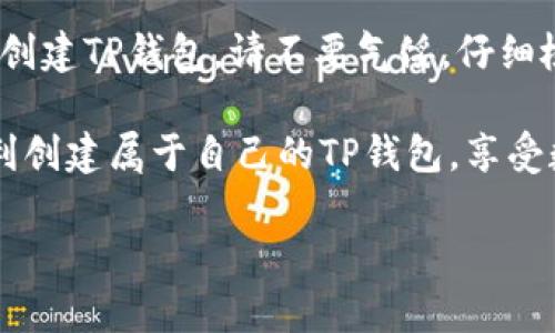 在这个数字货币日益普及的时代，区块链钱包显得尤为重要，尤其是像TP钱包这样的一体化管理平台。若你的手机无法创建TP钱包，让我们一起来深入剖析这些原因，以及可能的解决方案。

什么是TP钱包？

TP钱包，作为一款流行的多链钱包，支持以太坊、波场、EOS等多种主流区块链，致力于为用户提供一种安全、高效的数字资产管理工具。用户可以通过TP钱包方便地进行数字资产的存储、交易和管理。同时，TP钱包还集成了去中心化交易所（DEX）、NFT市场等多种功能...

手机无法创建TP钱包的常见原因

可能我们在创建TP钱包时会遇到一些问题，下面是一些常见的原因：

ul
  listrong网络问题/strong：创建钱包需要稳定的网络连接。如果您的手机网络不佳，可能会导致创建过程失败.../li
  listrong设备不兼容/strong：部分老旧的手机设备或操作系统可能会与TP钱包软件不兼容，进而导致无法创建钱包。/li
  listrong存储空间不足/strong：如果手机存储空间不足，可能会影响钱包的安装或创建过程.../li
  listrong软件版本过旧/strong：如果您使用的TP钱包版本过旧，请及时更新至最新版本，以确保所有功能正常运作。/li
/ul

解决方案

针对上述问题，我们有几个可能的解决方案...

h41. 检查网络连接/h4
首先，确保您的手机连接到稳定的Wi-Fi网络或有足够数据流量的移动网络。您可以尝试在浏览器中加载几个网页，确保网络正常...

h42. 设备兼容性检查/h4
查看TP钱包的官方网站或应用商店页面，确认您的手机设备和操作系统是否在支持范围内。如果不在支持范围内，您可能需要考虑更换其他设备...

h43. 清理存储空间/h4
确保手机有足够的存储空间，您可以尝试删除一些不必要的应用程序或者清理缓存文件。如果存储空间仍然不足，可以考虑使用外部存储扩展...

h44. 更新应用程序/h4
请前往应用商店检查TP钱包的更新。如果有新版本可用，请及时更新，以确保您拥有最新的功能和...

重要性与风险

在创建TP钱包时，安全性是首要考量。确保您使用强密码，并尽量开启双重验证功能。这能有效保护您的数字资产，避免因钱包被盗而导致的损失...

替代方案

如果经过努力，您仍无法通过手机成功创建TP钱包，可以考虑以下替代方案：

ul
  listrong使用网页钱包/strong：许多数字资产交易平台提供网页钱包服务。您可以使用电脑在安全的环境下创建钱包。/li
  listrong借助桌面钱包/strong：桌面钱包如Exodus或Atomic Wallet也是不错的选择。这些钱包具有更强的安全性，并且可以方便地管理多种数字资产.../li
/ul

总结

无论您是数字货币的新手，还是曾经的老玩家，创建一个安全、可靠的TP钱包都是管理数字资产的关键。如果手机无法创建TP钱包，请不要气馁，仔细检查上述原因，逐步排查解决方案...

毕竟，在这个科技迅速发展的时代，拥有一个能够安全存储和管理数字资产的钱包至关重要。希望每一位用户都能顺利创建属于自己的TP钱包，享受数字货币带来的便利与乐趣！

手机无法创建TP钱包？我们来帮你解决！