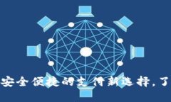 数字钱包软钱包：安全便捷的支付新选择，了解