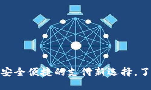 数字钱包软钱包：安全便捷的支付新选择，了解你的最佳伙伴！
