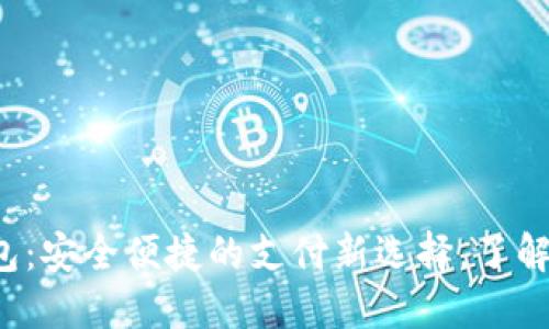数字钱包软钱包：安全便捷的支付新选择，了解你的最佳伙伴！