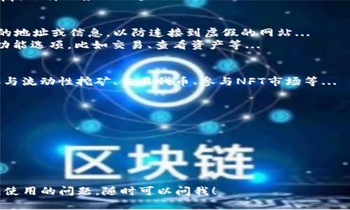 在这里，我可以为你提供关于如何使用TP钱包链接钱包的一系列详细步骤和说明。TP钱包（TokenPocket Wallet）是一个多链支持的钱包，允许用户管理数字资产和与去中心化应用（DApp）互动。下面是如何链接钱包的步骤：

第一步：下载TP钱包
首先，你需要确保你的手机上已下载并安装TP钱包。可以在App Store或Google Play商店中搜索“TokenPocket”进行下载。安装完成后，打开应用程序...

第二步：创建或导入钱包
打开TP钱包后，你会看到两个选项：创建新钱包或导入已有钱包。 如果你是新用户，选择“创建新钱包”。系统会提示你设置密码，并生成助记词...
切记：助记词是用来恢复钱包的关键，一定要妥善保存或写下来，避免遗失...

第三步：链接你的钱包
在钱包界面，要链接到其他钱包或服务，通常需要选择“连接钱包”的选项。比如说，你想要与某个去中心化交易所（DEX）连接...
选择“连接钱包”后，系统会列出多个选项，包括以太坊、币安智能链等。根据你要连接的DApp，选择相应的区块链...

第四步：授权连接
一旦你选择了对应的区块链，TP钱包会提示你授权连接。在此过程中，确保核对DApp提供的地址或信息，以防连接到虚假的网站...
点击“确认”后，你的钱包就成功与目标DApp连接了。那么接下来，你可能会看到一系列的功能选项，比如交易、查看资产等...

第五步：进行交易或交互
当你的TP钱包成功链接到DApp后，你可以开始进行交易、投资或者其他交互操作。例如，参与流动性挖矿、交易代币、参与NFT市场等...
在进行交易时，注意确认交易的Gas费用和其它相关信息，以确保资金安全...

注意事项
在使用TP钱包进行操作时，有几点需要特别提醒的事项...
首先，保管好你的助记词和密码，绝对不要向他人泄露...
其次，确保你使用的是官方网站或可信赖的DApp，以防止钓鱼攻击...
最后，确保钱包软件保持更新，以获得最新的安全性和功能...这... 是非常重要的！

通过以上步骤，你就能顺利地使用TP钱包进行链接和交易了。如果你还有其他关于TP钱包使用的问题，随时可以问我！