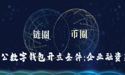 工行对公数字钱包开立条件：企业融资新选择！