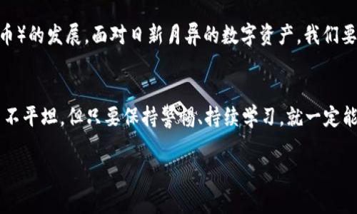 如何高效合并TP钱包资产？让您的数字资产更有价值！

TP钱包, 合并资产, 数字货币, 区块链技术/guanjianci

什么是TP钱包？
在开始讨论如何合并资产之前，我们首先要明白什么是TP钱包。TP钱包，或称为TokenPocket钱包，是一款多链数字资产钱包，支持以太坊、艾达币等多种区块链资产的存储与管理。在数字货币的世界里，TP钱包不仅仅是一个简单的存储工具，它更像是一个充满活力的金融生态系统。它为用户提供了便捷的交易方式，操作简便，同时也增强了安全性和隐私性，无论您是新手还是老手，都能轻松上手。

资产合并的意义
那么，为什么我们需要合并资产呢？说到这里，这就涉及到数字资产管理的重要性了。想象一下，您在多个钱包中存储了不同的数字货币，结果导致资产分散，难以管理……这是不少投资者的“心病”——动态的市场情况需要我们随时跟踪和调整资产配置。于是，合并资产就成了一种有效的解决方案，帮助您集中管理，有效降低风险，并提高换币的效率。

如何合并TP钱包里的资产？
合并资产的过程其实并不复杂。您可以按照以下几个步骤来进行：
ol
    listrong步骤一：备份您的钱包/strong  
        在进行任何操作之前，备份您的钱包是非常重要的。这可能是您数字资产安全的保障。请确保您在备份时，记录下助记词和私钥，妥善保管，这样才能防止资产丢失的风险。如果发生意外，您也可以通过助记词恢复钱包，这…就如同您随身携带的保险箱。
    /li
    listrong步骤二：选择合适的合并方式/strong  
        TP钱包支持多种合并方式，您可以选择将不同钱包里的资产转移至一个钱包中。转账过程通常可以通过“发送”功能来实现，只需输入对方钱包地址及转账金额即可。但请注意，确保您选择了正确的网络类型，以免造成转账失败。
    /li
    listrong步骤三：确认转账/strong  
        在您完成转账操作后，请务必确认交易记录。确保您所转移的资产已经显示在目标钱包中。虽然TP钱包的确认速度相对较快，但有时网络拥堵可能会导致延迟。这…一定要谨慎对待，确保每一次交易的准确性。
    /li
    listrong步骤四：资产配置/strong  
        合并资产的终极目标是配置，增强资产的使用效率。定期检查您的资产结构，分析哪些资产表现良好，哪些需要补充或出售。数字货币市场变化莫测，灵活应对是一种必备的能力。
    /li
/ol

合并资产后该做什么？
合并资产后，您可能会感到如释重负，然而，这才是新一轮投资策略的开始！那么接下来，我们可以有哪些操作呢？
ul
    listrong监控市场动态/strong  
        数字货币的价格波动频繁，作为投资者，您需要时刻保持警惕，关注市场行情。您可以使用一些工具或应用来实时监控价格走势，很多智能手机应用都提供了这样的功能，方便您随时随地掌握信息。
    /li
    listrong合理分配资产/strong  
        资产合并后，您要根据自己的风险承受能力和投资目标，对资产进行合理分配。比如，您可以选择将部分资产投资于稳定币以降低风险，而将另一部分投资于潜力币种以获取高收益。
    /li
    listrong学习与交流/strong  
        在数字货币的世界里，信息就是力量。积极参加一些社区活动或线上论坛，与其他投资者交流经验，不仅可以增强您的判断力，还可能获得意想不到的投资灵感。
    /li
/ul

风险管理：合并后的注意事项
在合并资产后，虽然管理变得相对简单，但也必须意识到风险并加以管理。比如：
ul
    listrong警惕市场波动/strong  
        市场的瞬息万变可能带来不可预测的风险。在进行交易时，一定要做好风险预警，并设定自己的止损和止盈策略，以保护自己的投资回报。
    /li
    listrong确保安全性/strong  
        在“合并”的过程中，确保使用官方渠道进行操作，避免通过可疑链接或未认证的平台来进行资产转移，以确保资金的安全。
    /li
/ul

未来展望：数字资产管理的演变
随着区块链技术的发展，数字资产管理的方式也在不断演变。从早期的纸币投资到如今的电子钱包，无疑是技术进步的结果。未来，随着DeFi（去中心化金融）及NFT（非同质化代币）的发展，面对日新月异的数字资产，我们要具备更强的学习能力与适应能力。

总结
合并TP钱包里的资产不仅仅是一个简单的过程，更是对自己数字资产管理能力的提升。通过合并，您可以更好地掌握市场动向，资产配置，提高投资效率。投资数字货币的路途并不平坦，但只要保持警惕、持续学习，就一定能够在这条道路上走得更远。

现在就开始行动吧！合并您的资产，掌控自己的数字财富！这……将是您迈向成功的一大步！
