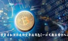 数字货币如何快速绑定华为钱包？一站式教程带
