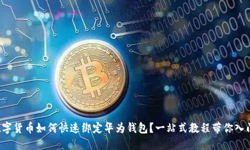 数字货币如何快速绑定华为钱包？一站式教程带你入门！