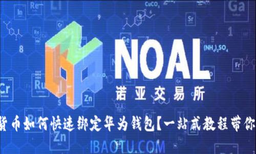数字货币如何快速绑定华为钱包？一站式教程带你入门！