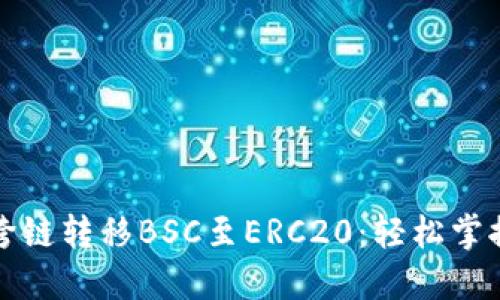 如何用TP钱包跨链转移BSC至ERC20：轻松掌握跨链资产管理
